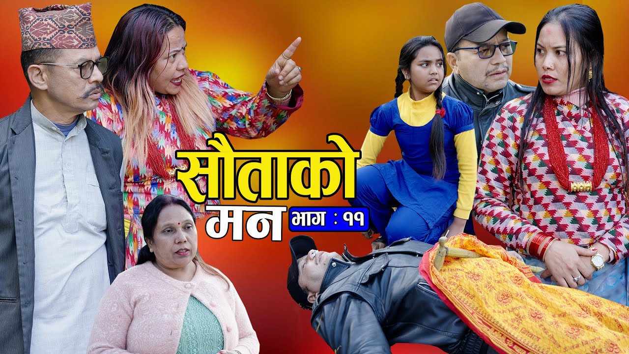 सौताको मन || Sautako Man || सौता सौताको लडाई || EP - 11|| Nepali Sentimental Serial.