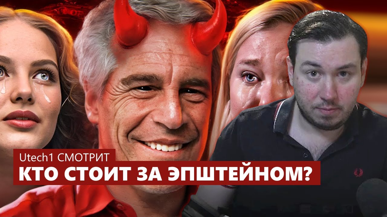ГЛУБОКАЯ АНАЛИТИКА ДЕЛА ЭПШТЕЙНА (Utech1 СМОТРИТ — КТО СТОИТ ЗА ЭПШТЕЙНОМ? Полное разоблачение ...)