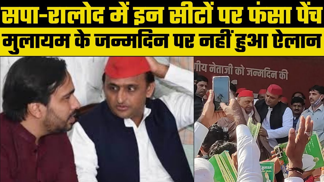 UP Assembly Election 2022: SP-RLD alliance entangled on seats, सपा-रालोद गठबंधन में सीटों का पेंच