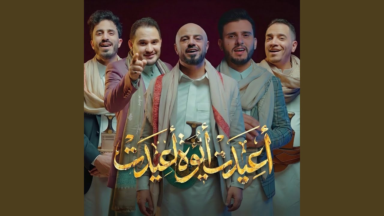 اعيدت ايوه اعيدت