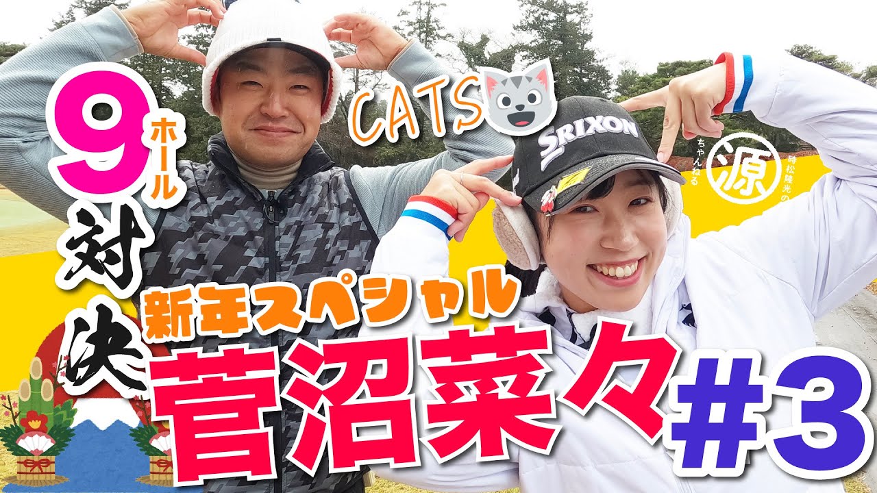 【vs菅沼菜々プロ#3】新年特別企画!!一挙公開スペシャル!! 時松隆光9ホール対決vol.3 @取手国際ゴルフ倶楽部