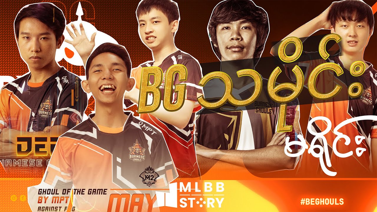 BG သမိုင်း မရိုင်: