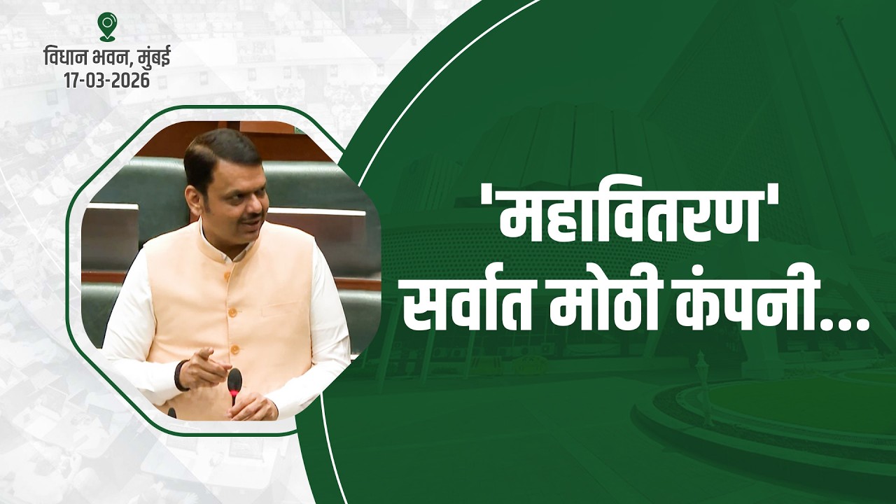 Mahavitaran: Maharashtra’s Largest Power Company Update | 'महावितरण' सर्वात मोठी कंपनी... | मुंबई