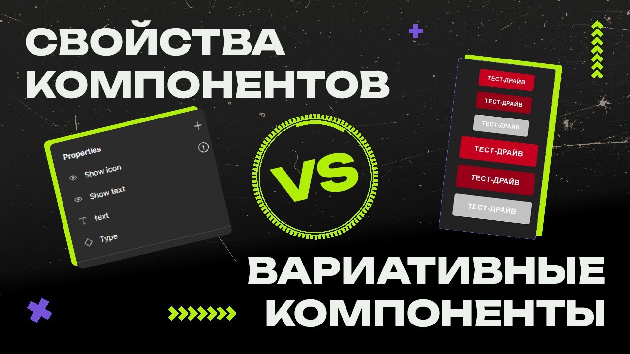 Свойства компонентов и Variable компоненты (Что и когда использовать в работе?)