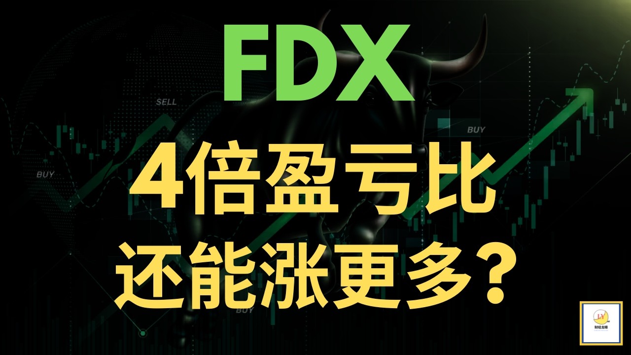 【财经龙眼】FDX - 4倍盈亏比，还能涨更多？交易怎么赚钱？#fdx #价格行为