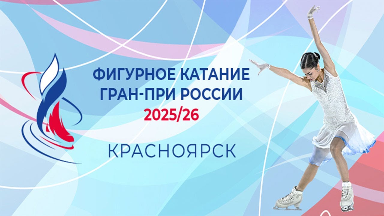 Этап II.  Красноярск. Гран-при России по фигурному катанию 2025/26