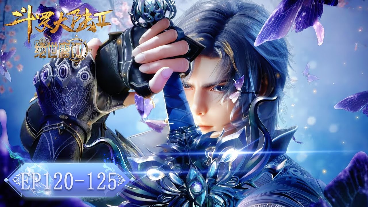 🦋 绝世唐门 EP120-125 | 斗罗大陆2 Soul Land2 |