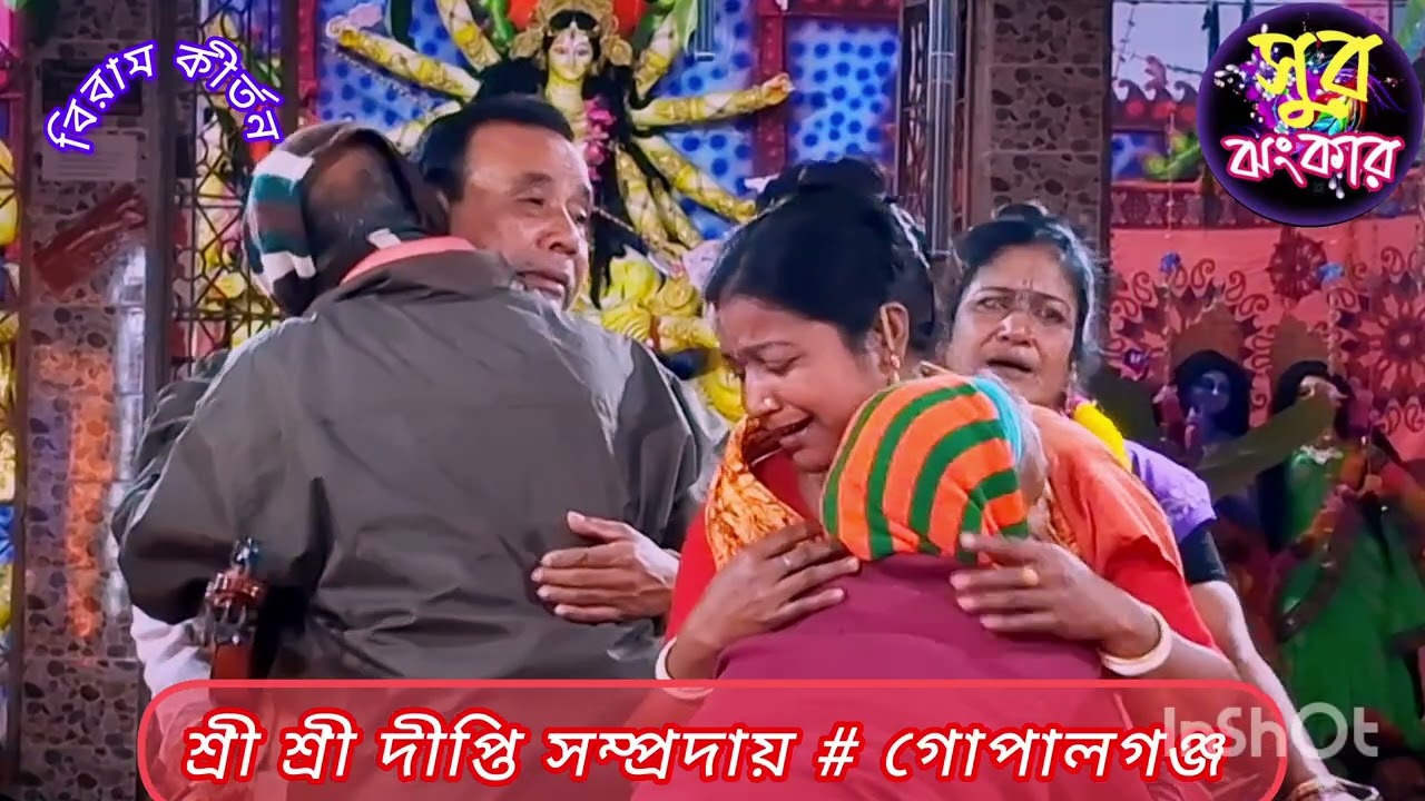 দীপ্তি দিদির কন্ঠে মধুর নাম কীর্তন । শ্রী শ্রী দীপ্তি সম্প্রদায় # গোপালগঞ্জ  // সুর ঝংকার 