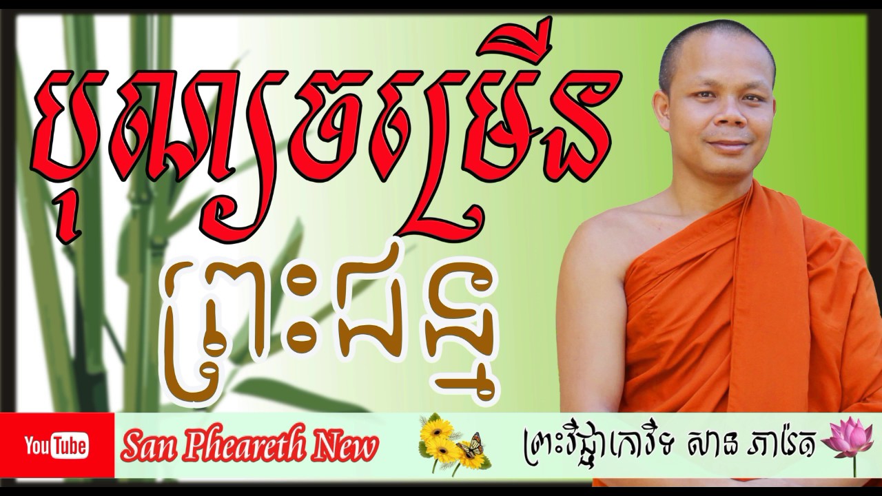 San Pheareth New - សាន​ ភារ៉េត - Haotrai - Khmer Dhamma Talk
