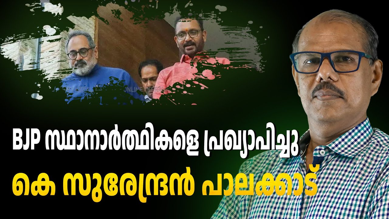 Список кандидатов от партии BJP подтверждает 12 мест | К. Сурендран | ABC CHAT