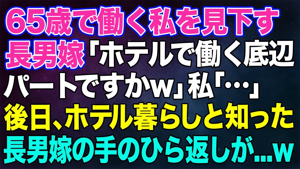 【スカッとする話】65歳で働く私を見下す長男嫁「ホテルで働く底辺パートですかw」私「…」→後日、ホテル暮らしだったと知った長男嫁の手のひら返しが…ｗ