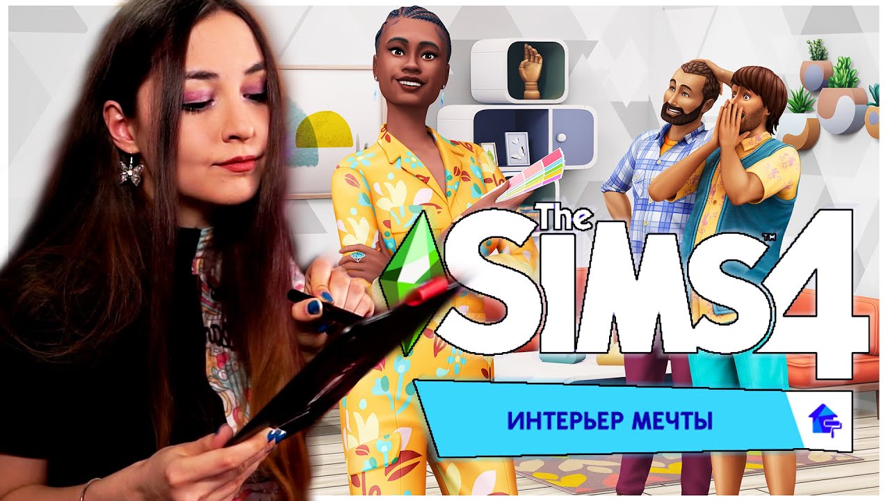 Я &mdash; ДИЗАЙНЕР | Игровой набор &laquo;The Sims 4 Интерьер мечты&raquo;