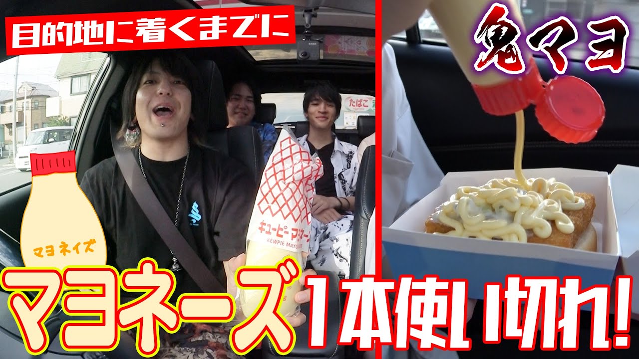 【超脂質大食い】海に着くまでにマヨネーズ1本使い切りドライブ！！！