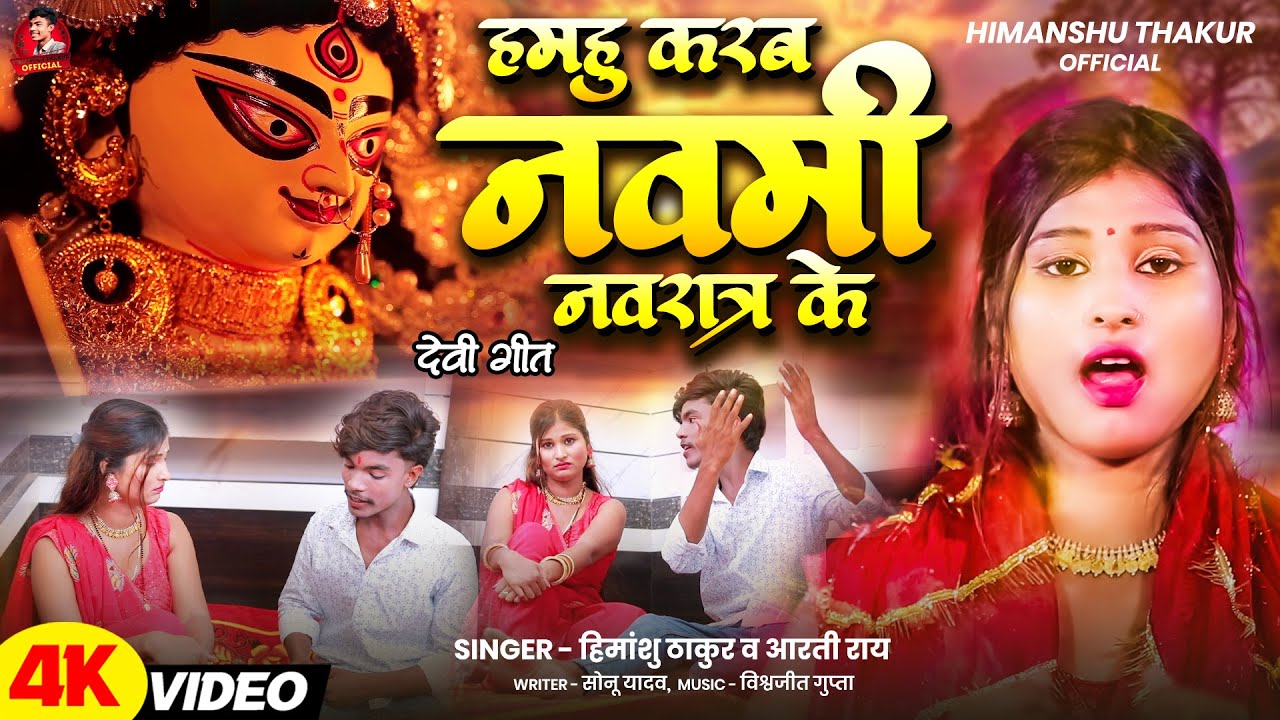 #Hd Video #हमहू करब नमी नवरात के #Himanshu Thakur & Aarti Rai #Hamhu Karab nami Navrath Ke #Hd Video