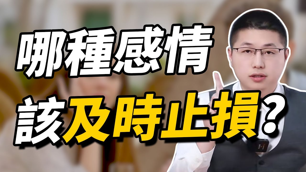 有這些特征的感情，你就該及時止損了！/情感/及時止損