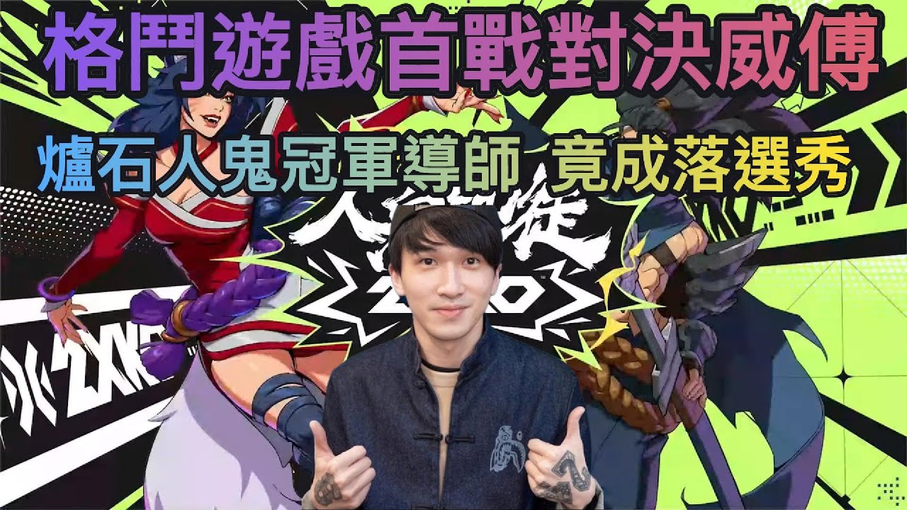 【Eason】人鬼師徒2XKO首戰對決威傅！失去自動連段後陷入苦戰！打贏小亮的我竟然落選？