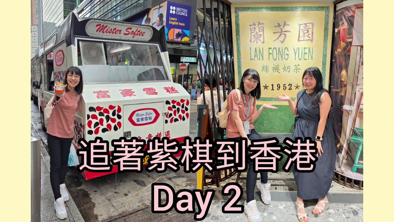 蘭芳園茶餐廳☕、莎莎藥妝店💄、尖沙咀郵政局📬、富豪雪糕🍦、奈雪の茶🍵、演唱會美甲💅🏻、 帝苑蝴蝶酥🍪～追著紫棋到香港🪽EP.2