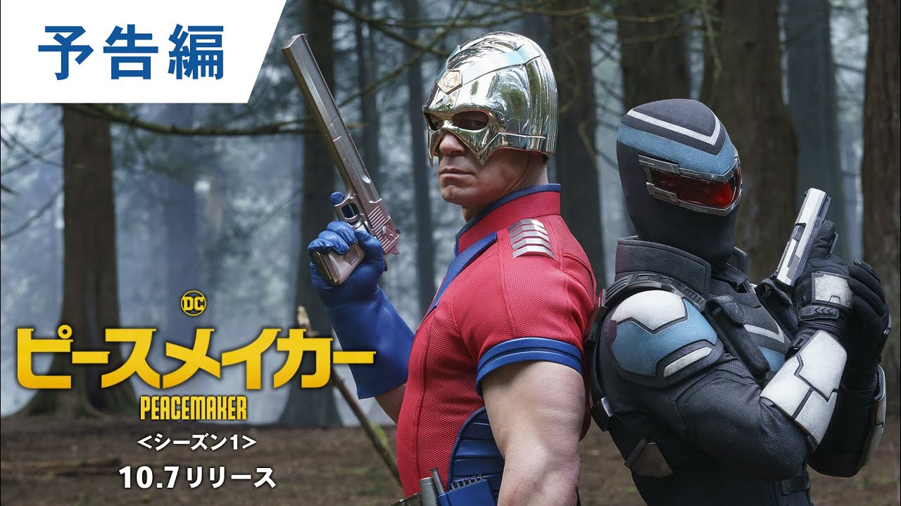 BD/DVD/デジタル【予告編】「ピースメイカー＜シーズン1＞」BD＆DVDリリース / デジタル配信中