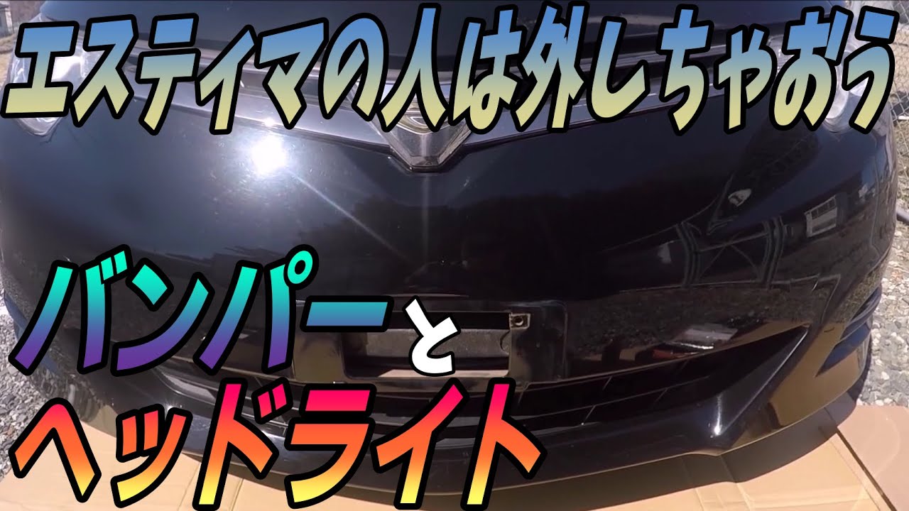 【50エスティマ】バンパー＆ヘッドライトの外し方