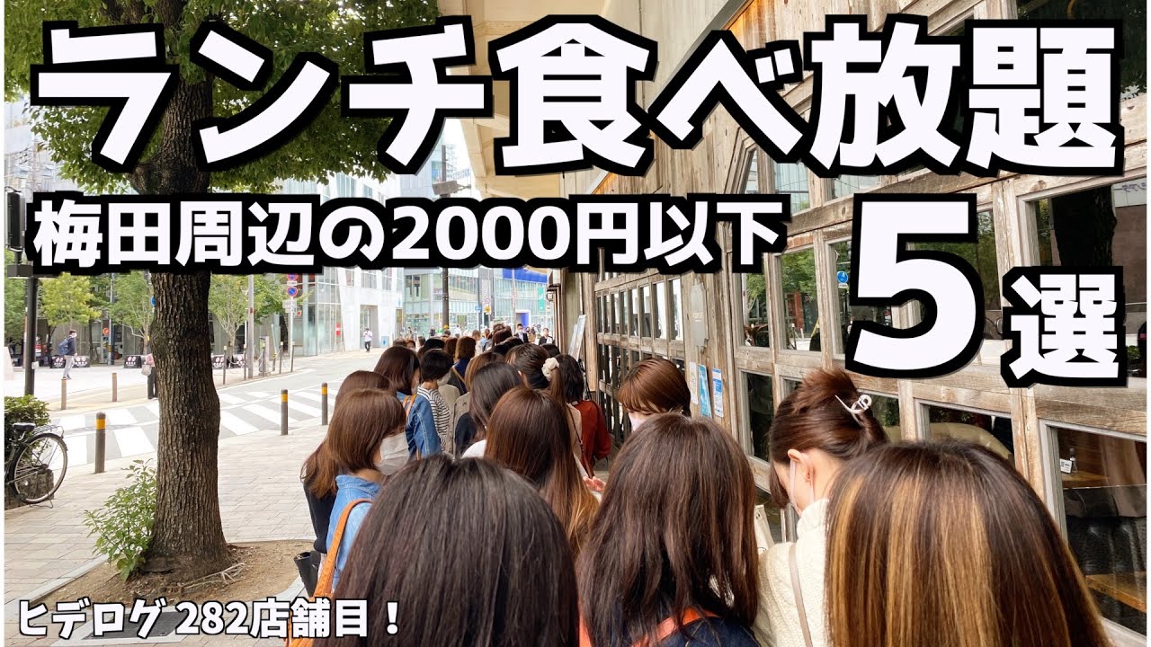 【厳選】梅田周辺のランチ食べ放題5選！2000円以下のおしゃれで満足度高い大阪のお店を紹介！