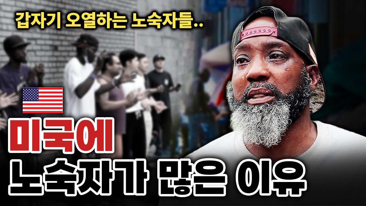미국의 노숙자들을 직접 만나자 벌어진 충격적인 일