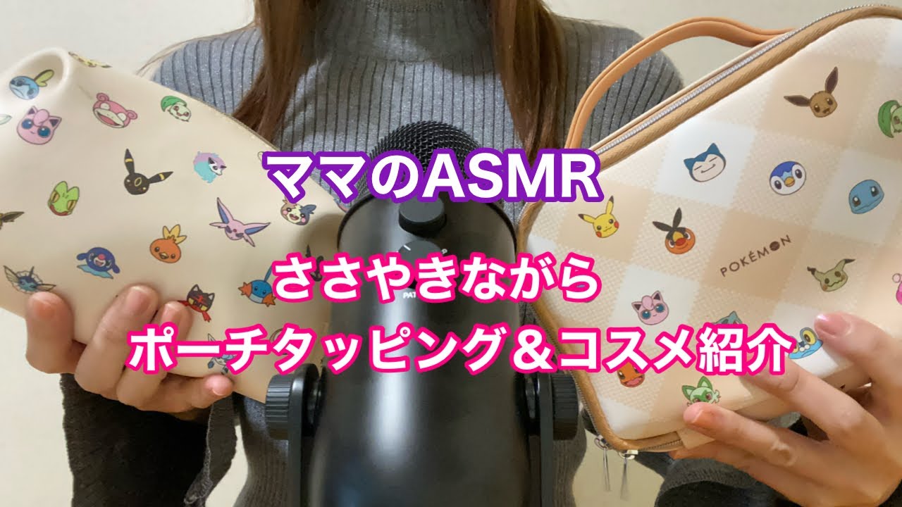 【ASMR】ポーチタッピング＆コスメ紹介