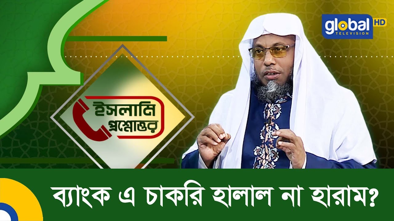 ব্যাংক এ চাকরি হালাল না হারাম ? Global TV Islamic Show