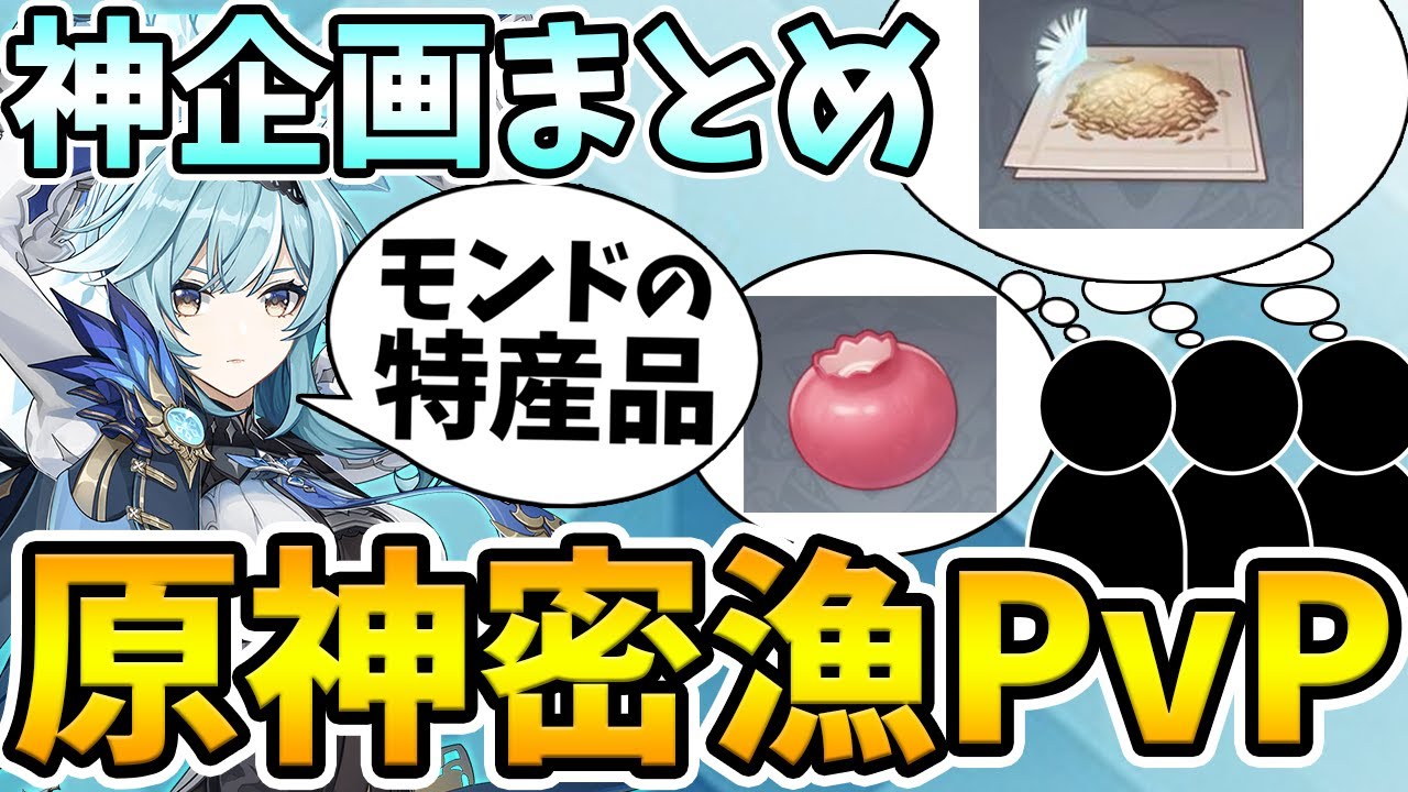 【神企画】特定のアイテムをいち早く採取せよ！原神密漁PvP【Genshin Impact】