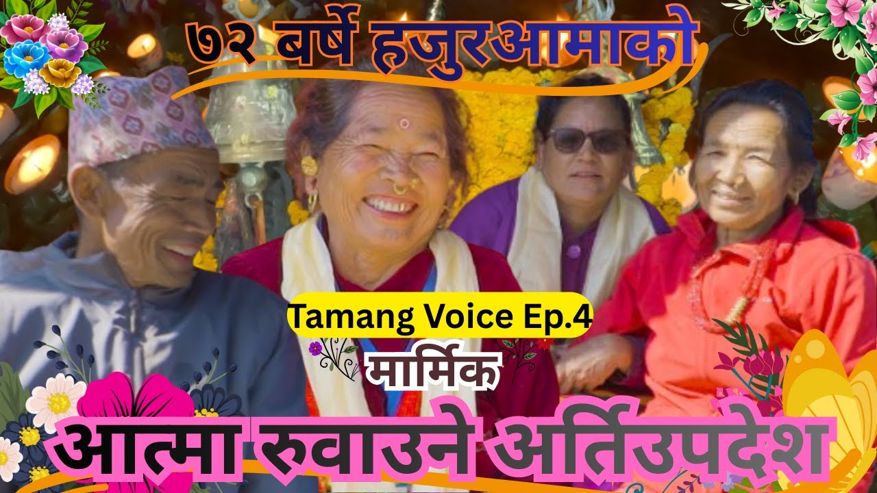७२ बर्षे हजुरआमाको मार्मिक आत्मा रुवाउने अर्तिउपदेश|Tamang Selo Song|Voice Of Tamang|Ep.4