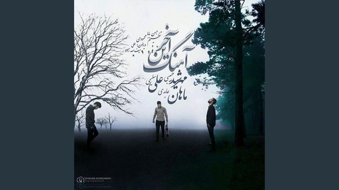 Akharin Ahang (feat. Ali Salimi & Mahan Abedi)