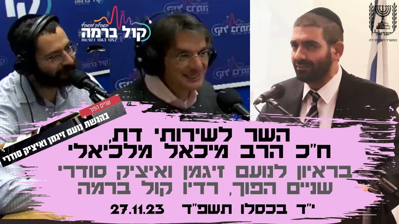 השר מלכיאלי על פעילות המשרד לשירותי דת במלחמה | קול ברמה, י