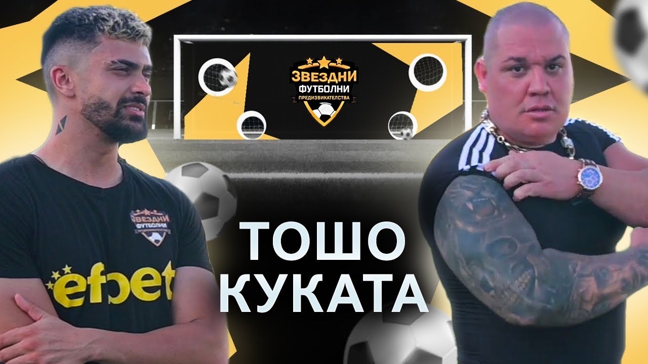 ТОШО КУКАТА ПОКАЗА НА КАКВО Е СПОСОБЕН ! / ЗВЕЗДНИ ФУТБОЛНИ ПРЕДИЗВИКАТЕЛСТВА С4/Еп.7