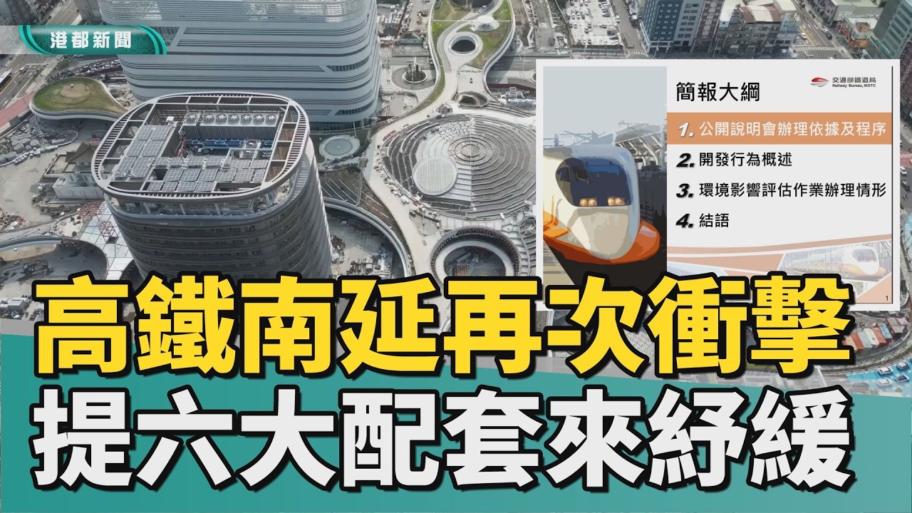高鐵南延｜高鐵南延衝擊三民區 地方提六大配套來紓緩