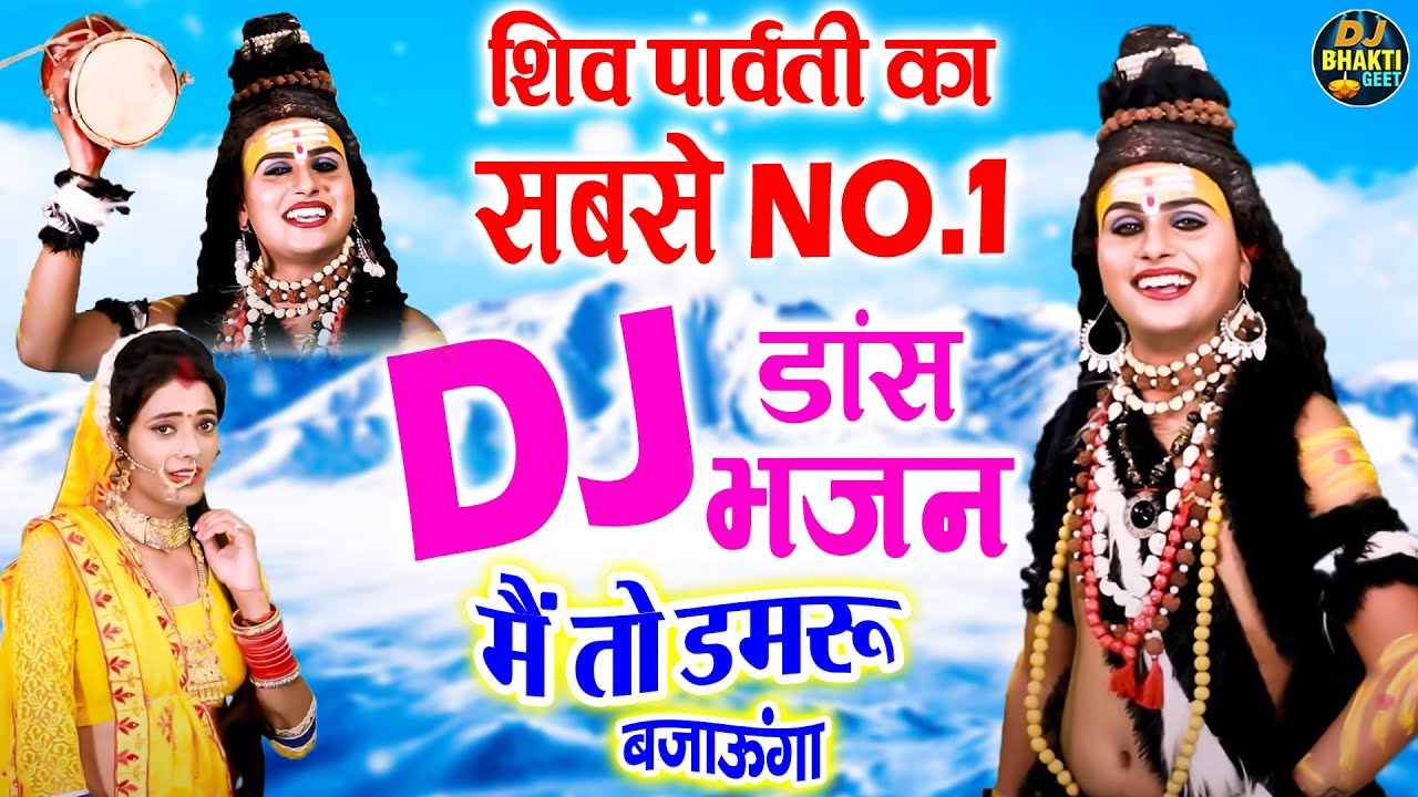 शिव पारवती सबसे नंबर 1 DJ डांस भजन | मैं तो डमरू बजाऊंगा | Shiv Gora DJ Bhajan 2025 | DJ Bhakti Geet