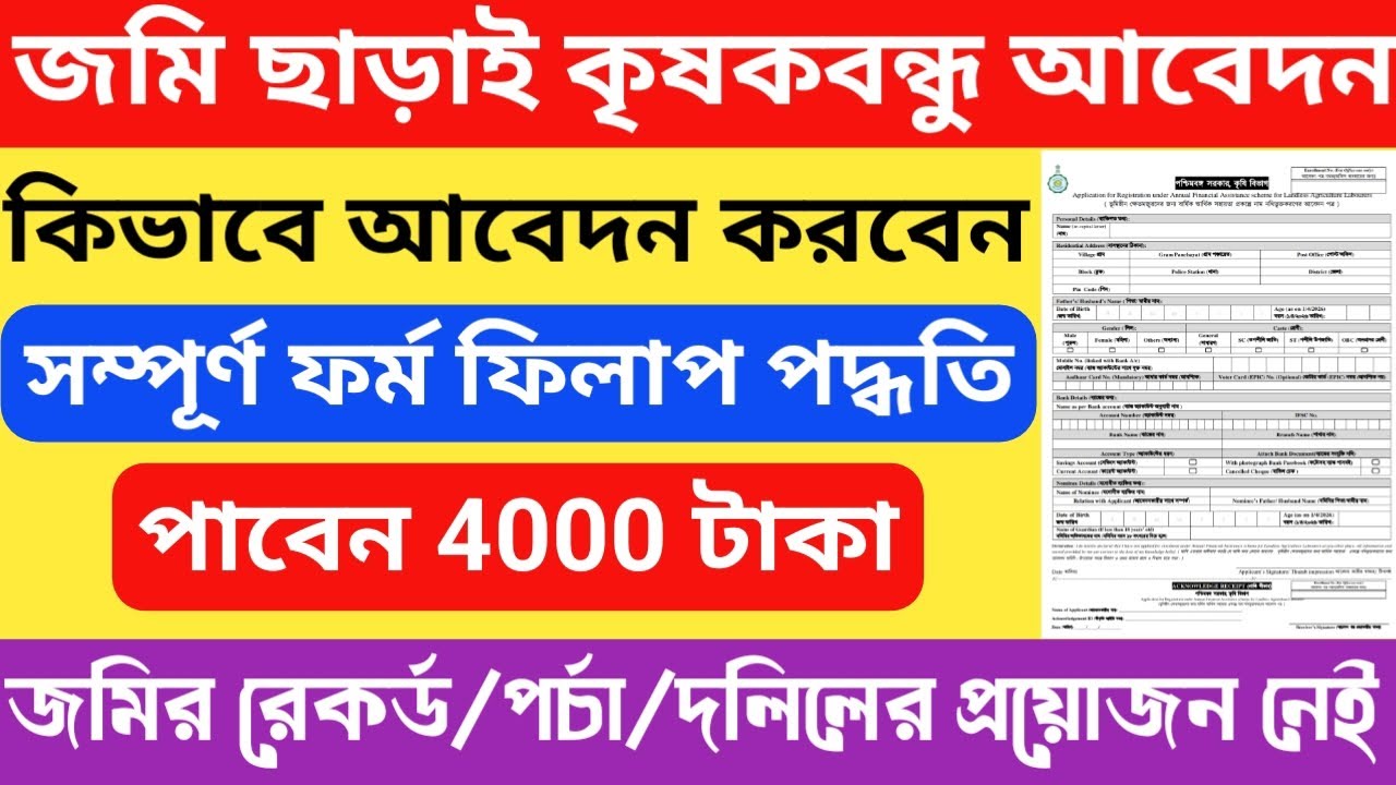জমির রেকর্ড ছাড়াই কৃষকবন্ধু প্রকল্পে আবেদনের ফর্ম ফিলাপ পদ্ধতি 2026 | ভূমিহীন কৃষক পাবেন 4000 টাকা
