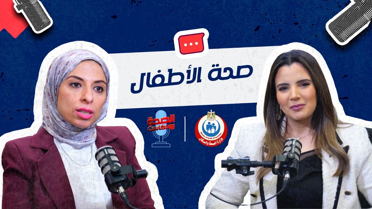 الصحة بودكاست - صحة الأطفال