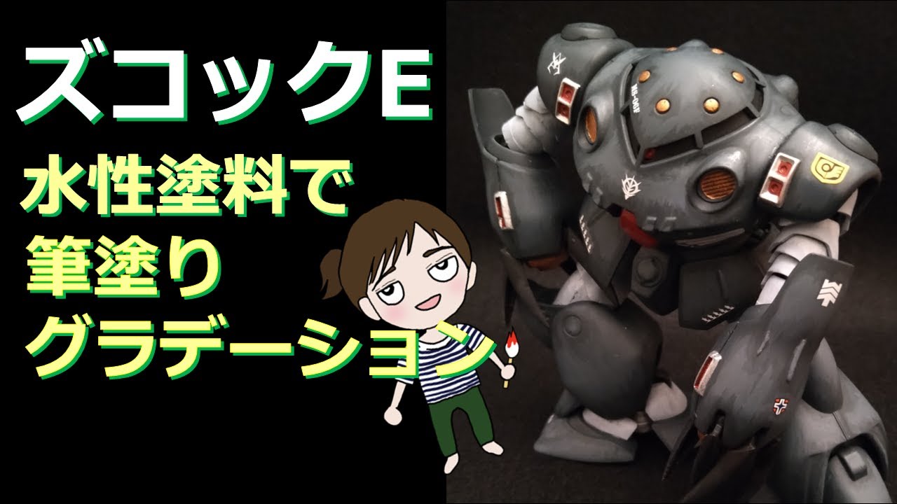 【ガンプラ】成型色を生かす！HGUCズコックE(MSM-07E)タミヤ水性塗料で筆塗りグラデーション（組み立て～筆塗り～デカールまで一挙公開）