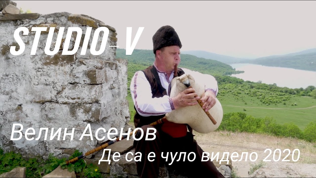Велин Асенов Де са е чуло видело