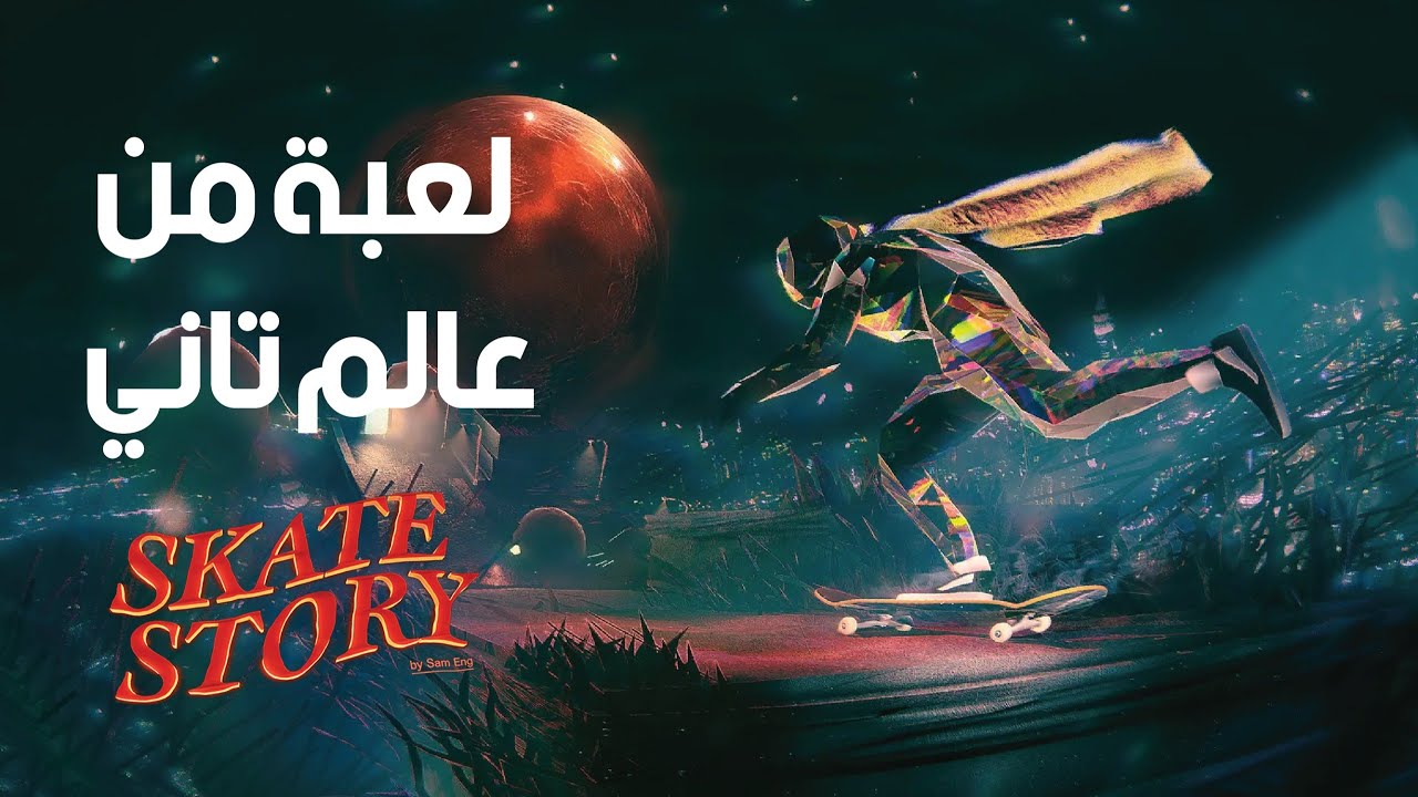 Skate Story | لعبة بتحسّوها حلم 🤯