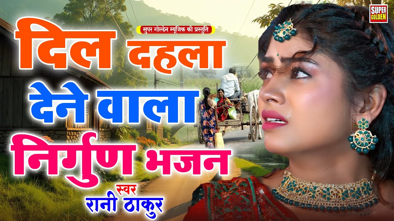रानी ठाकुर का दिल दहला देने वाला निर्गुण भजन | Bhojpuri Nirgun Bhajan - Nirgun Song