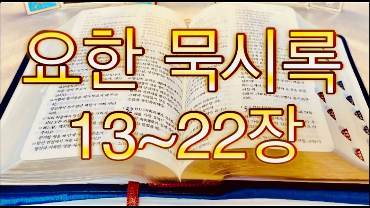 가톨릭성경말씀 | 요한 묵시록 13~22장 | 신약성경 @catholic_ biblevers