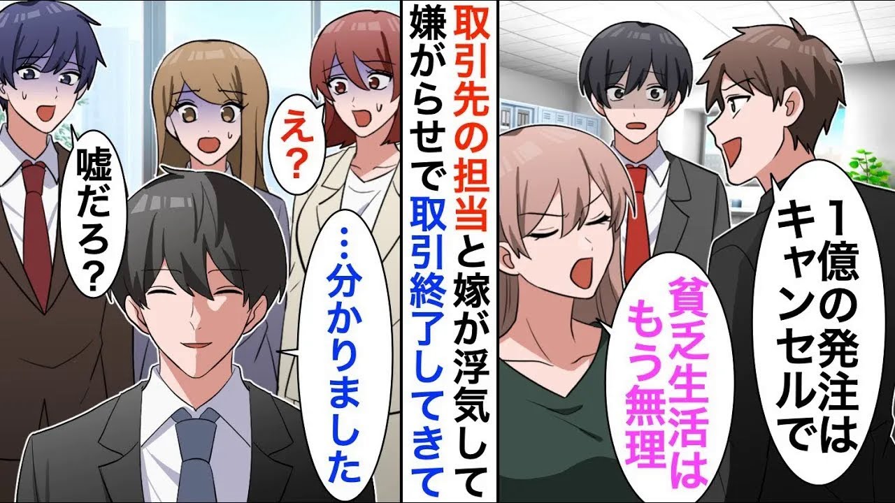 【漫画】下請けの俺を見下す取引先の担当者が嫁と浮気「1億円分の発注も全部キャンセルでｗ」俺「後悔しても知りませんよ？」→実は…【恋愛漫画】【胸キュン】