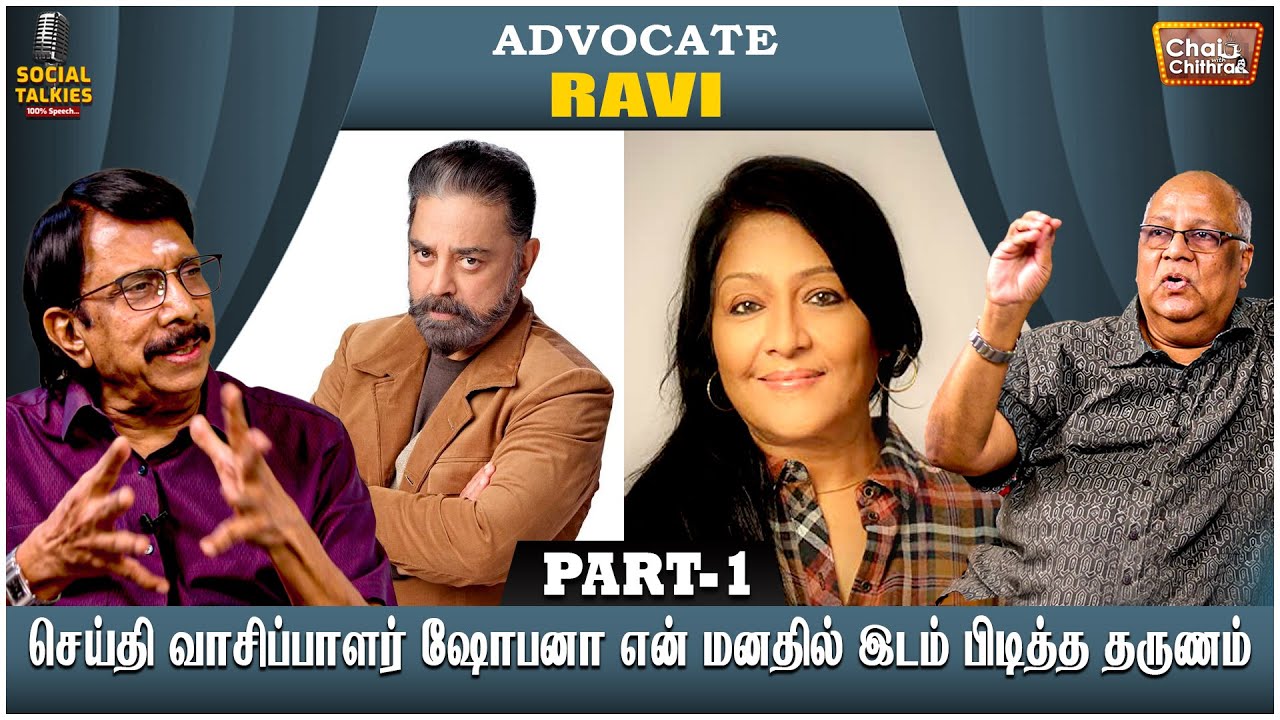 கமலுக்காக பல வழக்குகளில் வாதாடி இருக்கிறேன் - ADVOCATE RAVI | CWC SOCIAL TALK | PART 01
