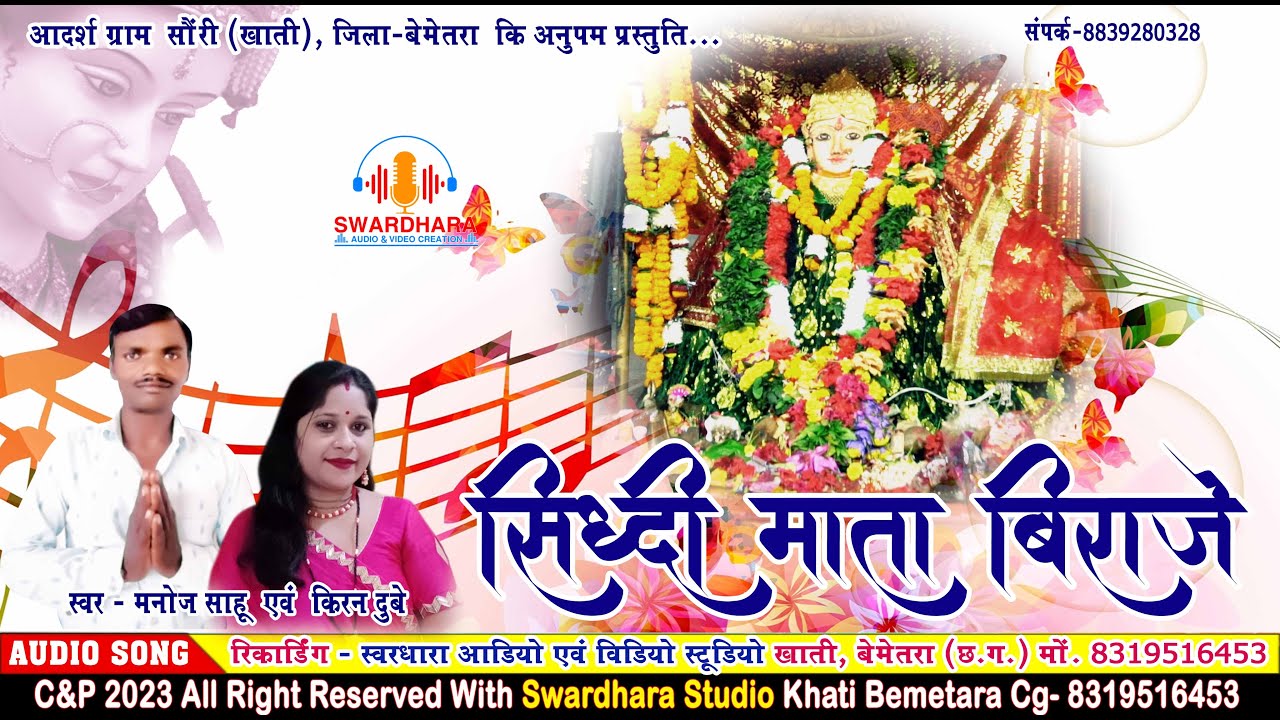 सिद्धी माता बिराजे ॥ किरन दूबे & मनोज साहू ॥ Kiran Dube & Manoj Sahi //Sidhi mata Biraje mp3