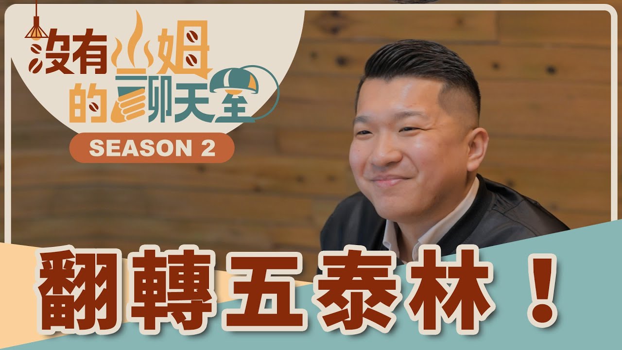 國際大廠也來搶？新北潛力地點在哪裡？！ 蛋白區「五泰林」重劃＋輕軌＋企業進駐，大建設大翻轉？｜【沒有山姆的聊天室】S2 Ep.41｜@gorgeousspace
