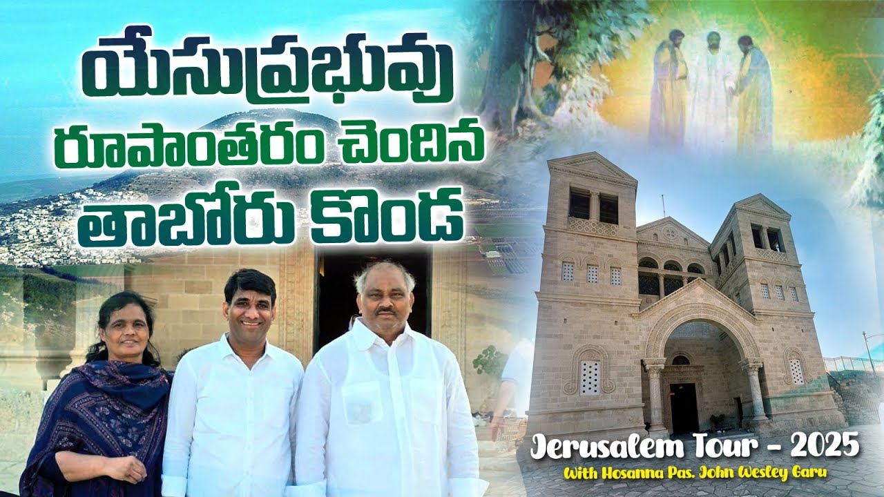 యేసు ప్రభువు రూపాంతరం చెందిన తాబోరు పర్వతం - గలిలియ ప్రాంతం | JERUSALEM TOUR 2025