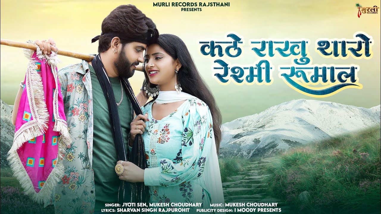 Mehla Di Rani || कठे राखु थारो रेशमी रुमाल || Reshami Rumal || Instagram Viral Song 2023....