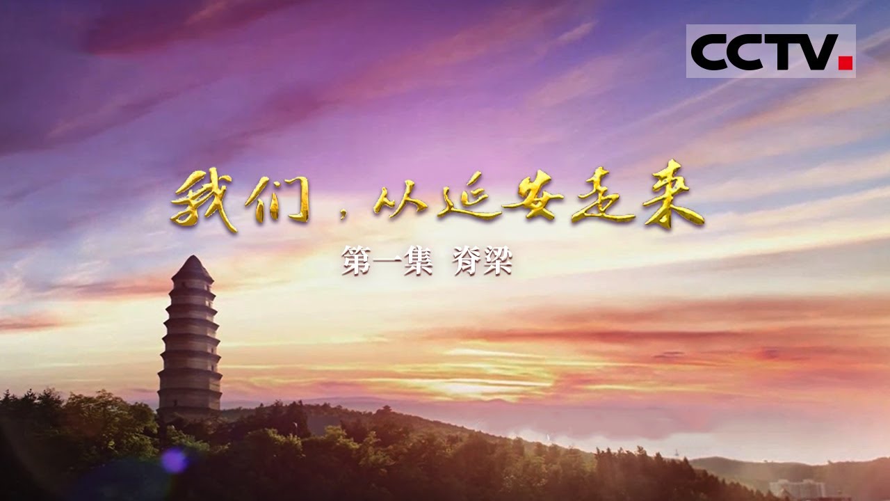 《我们，从延安走来》第1集 &ldquo;到延安去！&rdquo; 为什么延安成为抗战时期无数先进青年向往的圣地？【CCTV纪录】