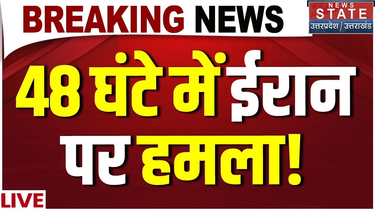 America Iran War LIVE: 48 घंटे में ईरान पर हमला कर सकता है अमेरिका! Khamenei | Trump | Breaking News