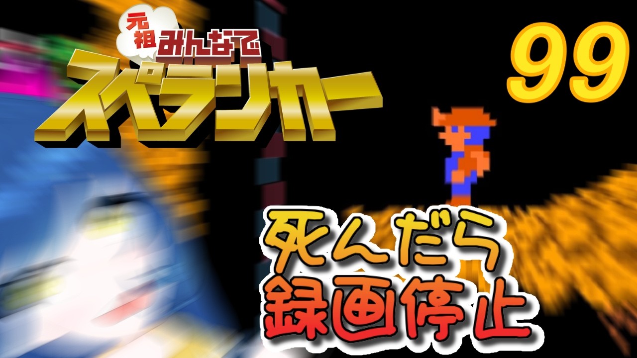 一日一回元祖みんなでスペランカーちゃれんじ！99日目【Vtuber】